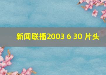 新闻联播2003 6 30 片头